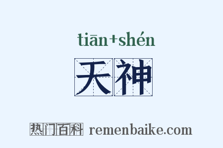 天神是什么意思的图片